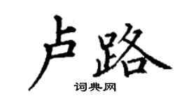 丁謙盧路楷書個性簽名怎么寫