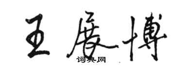 駱恆光王展博行書個性簽名怎么寫