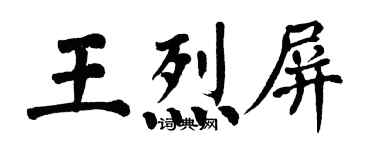 翁闓運王烈屏楷書個性簽名怎么寫