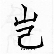 駱恆光寫的硬筆楷書豈