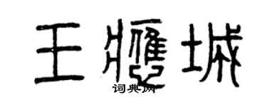 曾慶福王應城篆書個性簽名怎么寫