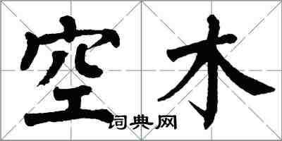 翁闓運空木楷書怎么寫