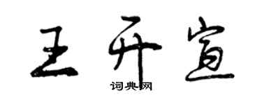曾慶福王開宣行書個性簽名怎么寫