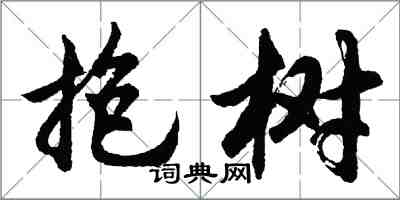 胡問遂抱樹行書怎么寫