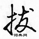 駱恆光寫的硬筆行書拔