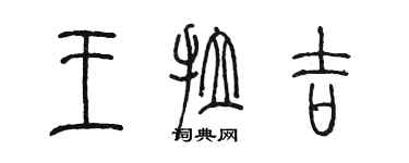 陳墨王拉吉篆書個性簽名怎么寫