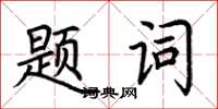 荊霄鵬題詞楷書怎么寫