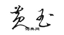 駱恆光黃玉草書個性簽名怎么寫