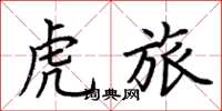荊霄鵬虎旅楷書怎么寫