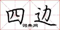荊霄鵬四邊楷書怎么寫