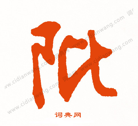 所楷書書法_所字書法_楷書字典