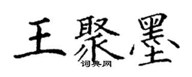 丁謙王聚墨楷書個性簽名怎么寫