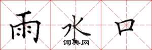 田英章雨水口楷書怎么寫