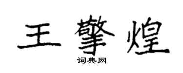 袁強王擎煌楷書個性簽名怎么寫