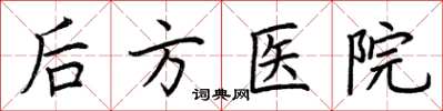 荊霄鵬後方醫院楷書怎么寫