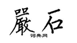 何伯昌嚴石楷書個性簽名怎么寫