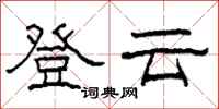 柯春海登雲隸書怎么寫