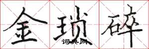 駱恆光金瑣碎楷書怎么寫