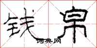 柯春海錢帛隸書怎么寫