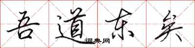 田英章吾道東矣行書怎么寫