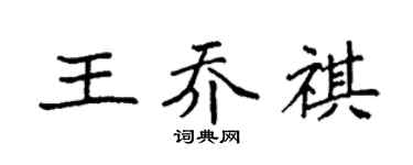 袁強王喬祺楷書個性簽名怎么寫