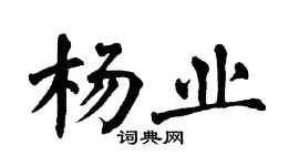 翁闓運楊業楷書個性簽名怎么寫