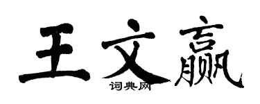翁闓運王文贏楷書個性簽名怎么寫