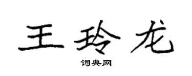 袁強王玲龍楷書個性簽名怎么寫