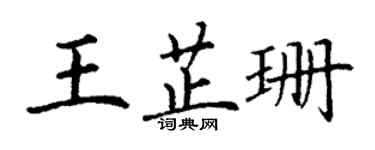 丁謙王芷珊楷書個性簽名怎么寫
