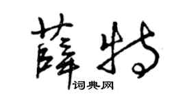 曾慶福薛特草書個性簽名怎么寫
