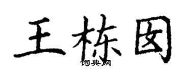 丁謙王棟囡楷書個性簽名怎么寫