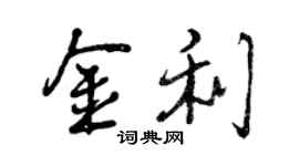 曾慶福金利行書個性簽名怎么寫