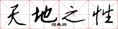 天地之性怎么寫好看