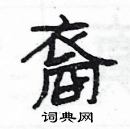 楊為國寫的硬筆隸書裔