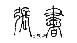 陳墨張書篆書個性簽名怎么寫