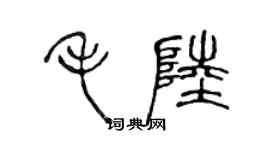 陳聲遠毛陸篆書個性簽名怎么寫