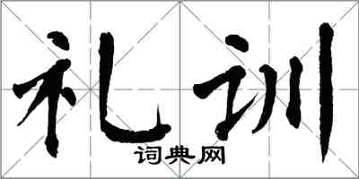翁闓運禮訓楷書怎么寫