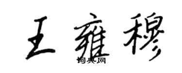 王正良王雍穆行書個性簽名怎么寫