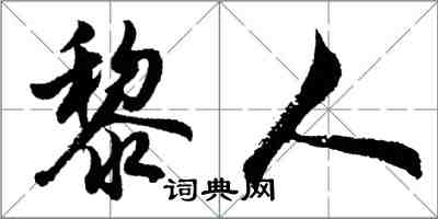 胡問遂黎人行書怎么寫