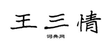 袁強王三情楷書個性簽名怎么寫