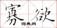 黃華生寡慾楷書怎么寫