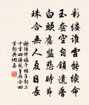 白簡才辭烏府去,紅塵旋被青山隔 詩詞名句