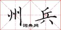 田英章州兵楷書怎么寫
