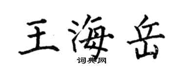 何伯昌王海岳楷書個性簽名怎么寫