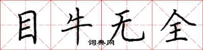 荊霄鵬目牛無全楷書怎么寫