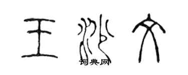 陳聲遠王沙文篆書個性簽名怎么寫