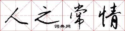 人之常情怎么寫好看