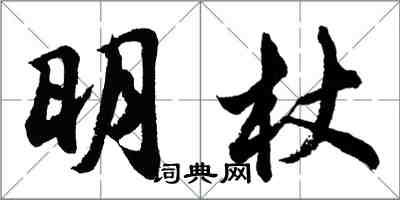 胡問遂明杖行書怎么寫