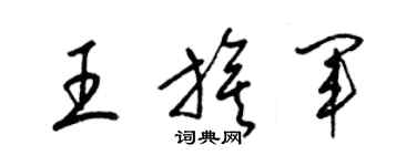 梁錦英王旗軍草書個性簽名怎么寫