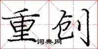 龐中華重創楷書怎么寫